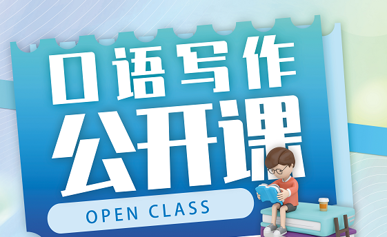 公开课