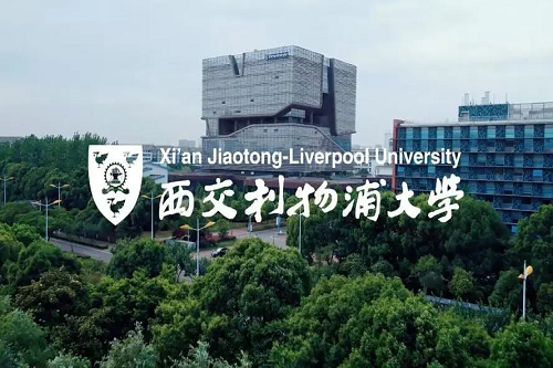 西交利物浦大学