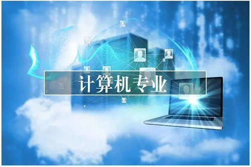 计算机专业
