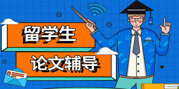 留学论文