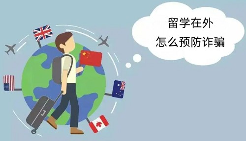 留学在外怎么预防诈骗_副本