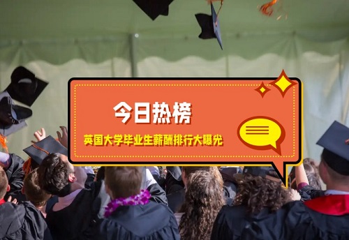 英国大学毕业生薪酬排行大曝光