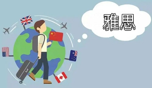 雅思