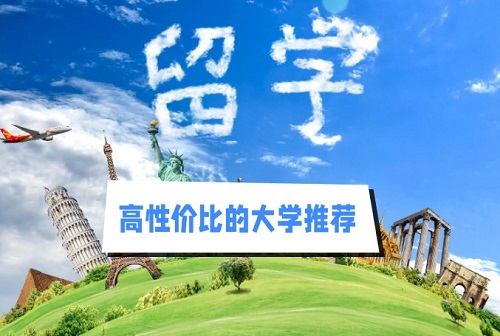 美国留学高性价比的大学推荐