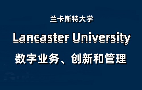 兰卡斯特大学_副本