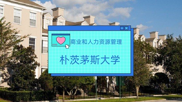 朴茨茅斯大学1