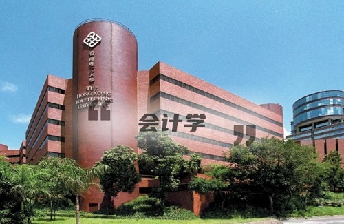 香港理工大学会计学