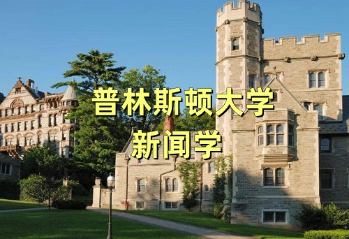 普林斯顿大学新闻学