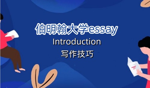 伯明翰大学essay开头不会写_副本