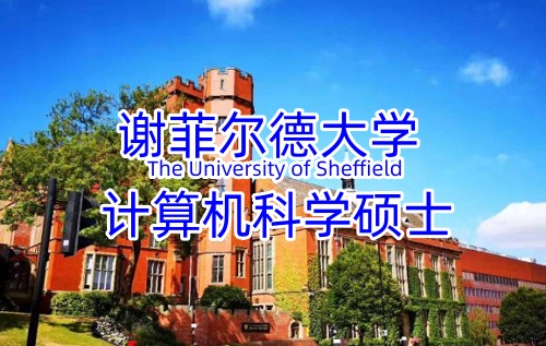 谢菲尔德大学_副本