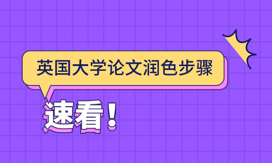 英国大学论文润色步骤