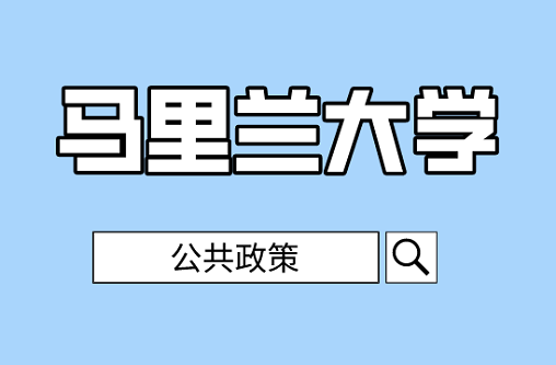 马里兰大学公共政策