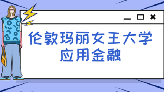 伦敦玛丽女王大学应用金融课程