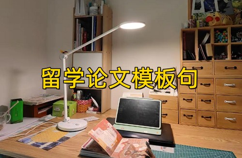 一周写完一万字高分模板句
