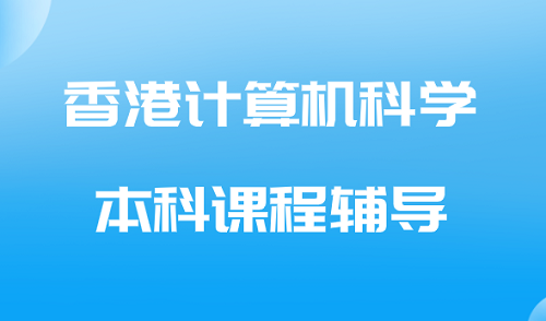 香港计算机科学本科