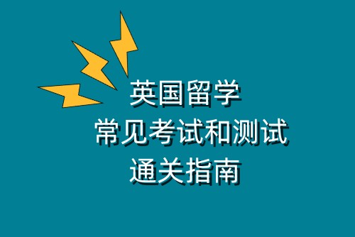 英国留学常见考试和测试通关指南