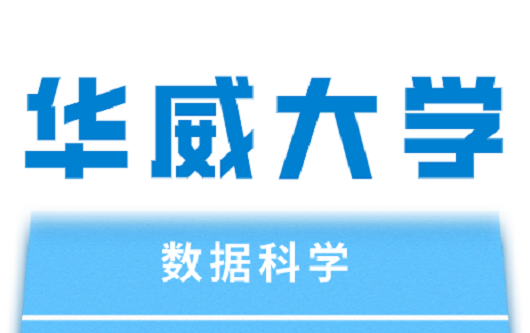 数据科学