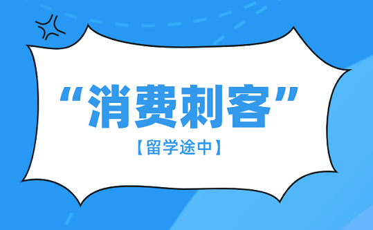 留学途中可能会遇到的“消费刺客”