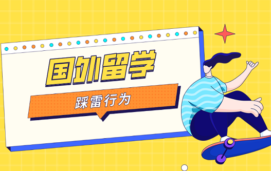 踩雷行为