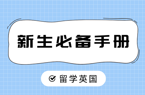新生必备手册