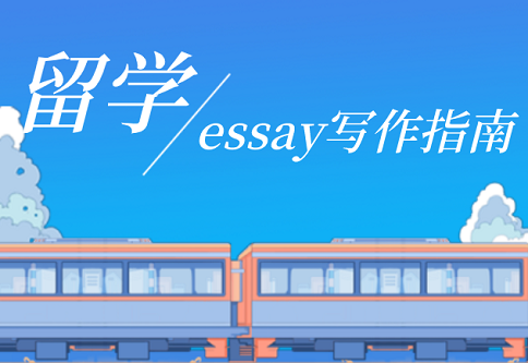 essay写作指南