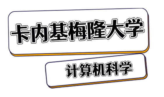 计算机科学