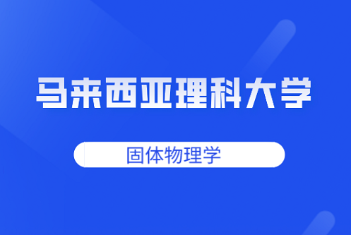 固体物理学