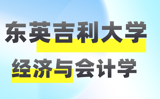 经济与会计学