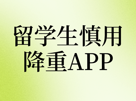 慎用