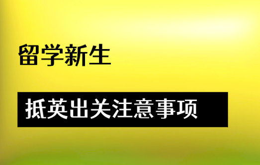 留学新生