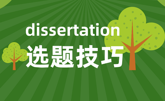 选题技巧