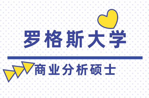 商业分析硕士
