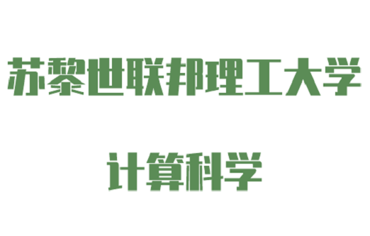 计算科学
