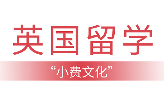 “小费文化”！