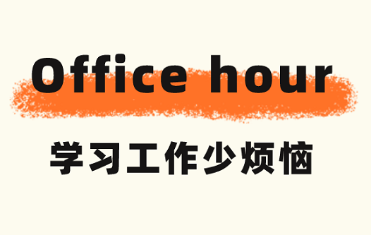 学习工作少烦恼