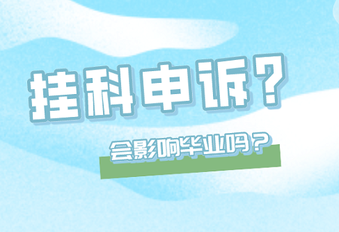 会影响毕业吗？