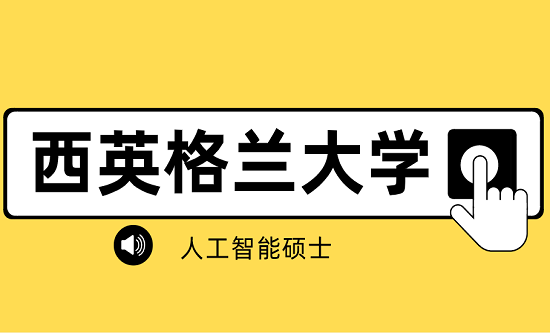 工智能硕士