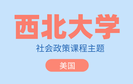 社会政策课程主题