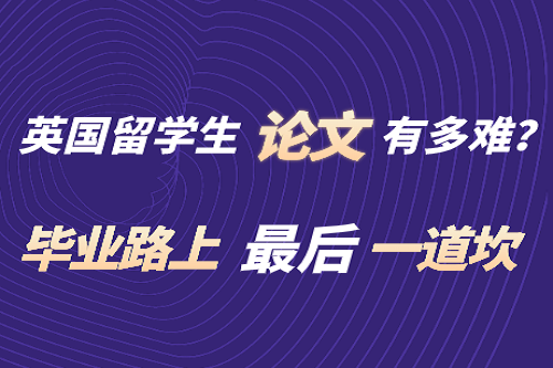 毕业路上最后一道坎