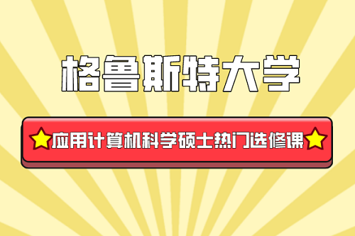 热门选修课