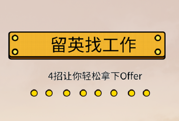 4招让你轻松拿下Offer