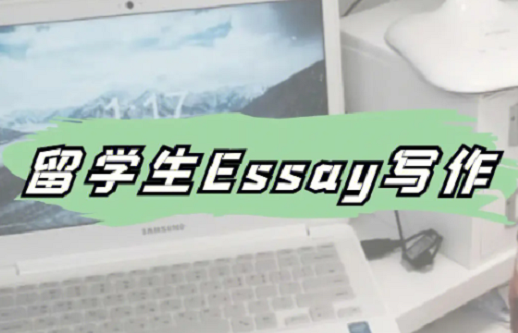 留学生写Essay没有这个模板可怎么活！
