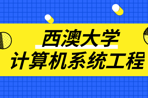 计算机系统工程