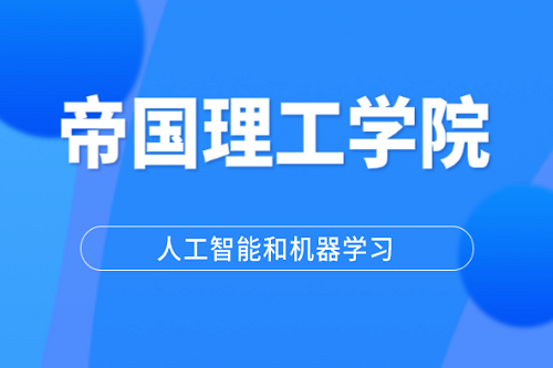 人工智能和机器学习