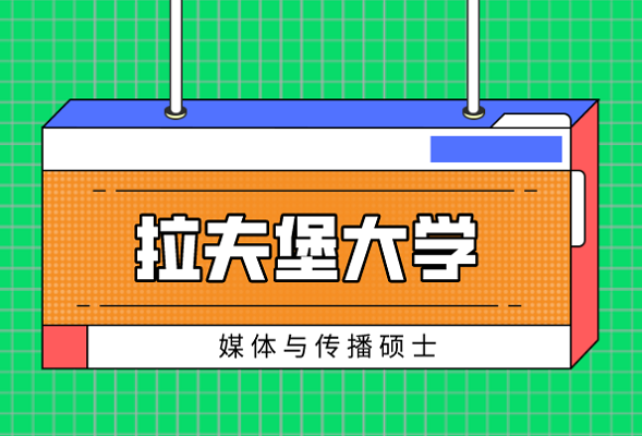 媒体与传播硕士