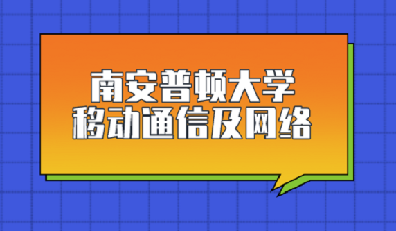 移动通信及网络