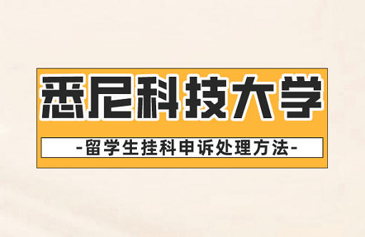 留学生挂科申诉处理方法