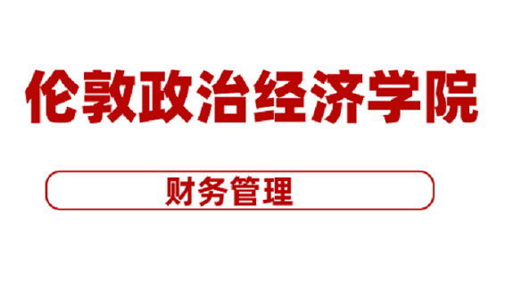 财务管理