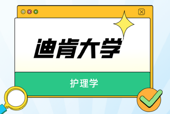护理学